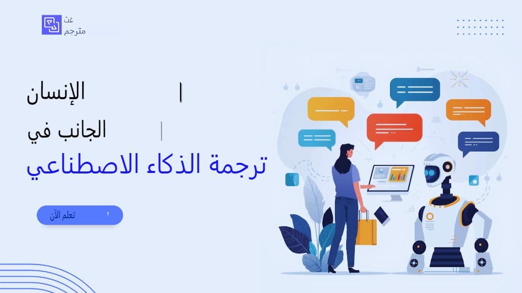 كيف يستفيد مترجم GPT من التفكير السياقي لتحقيق دقة أفضل