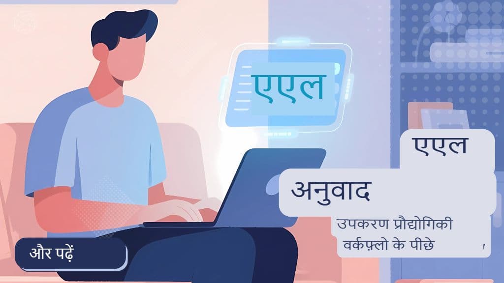 हाइब्रिड वर्कफ़्लो के अंदर: अनुवाद में मानव + AI सहयोग