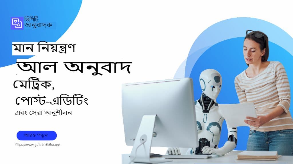 এআই অনুবাদে মান নিয়ন্ত্রণ: মেট্রিক্স, পোস্ট-এডিটিং এবং সেরা অনুশীলন