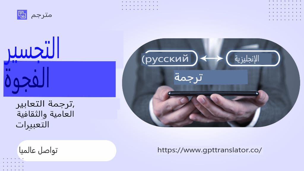 سد الفجوة: ترجمة المصطلحات واللغة العامية والتعبيرات الثقافية