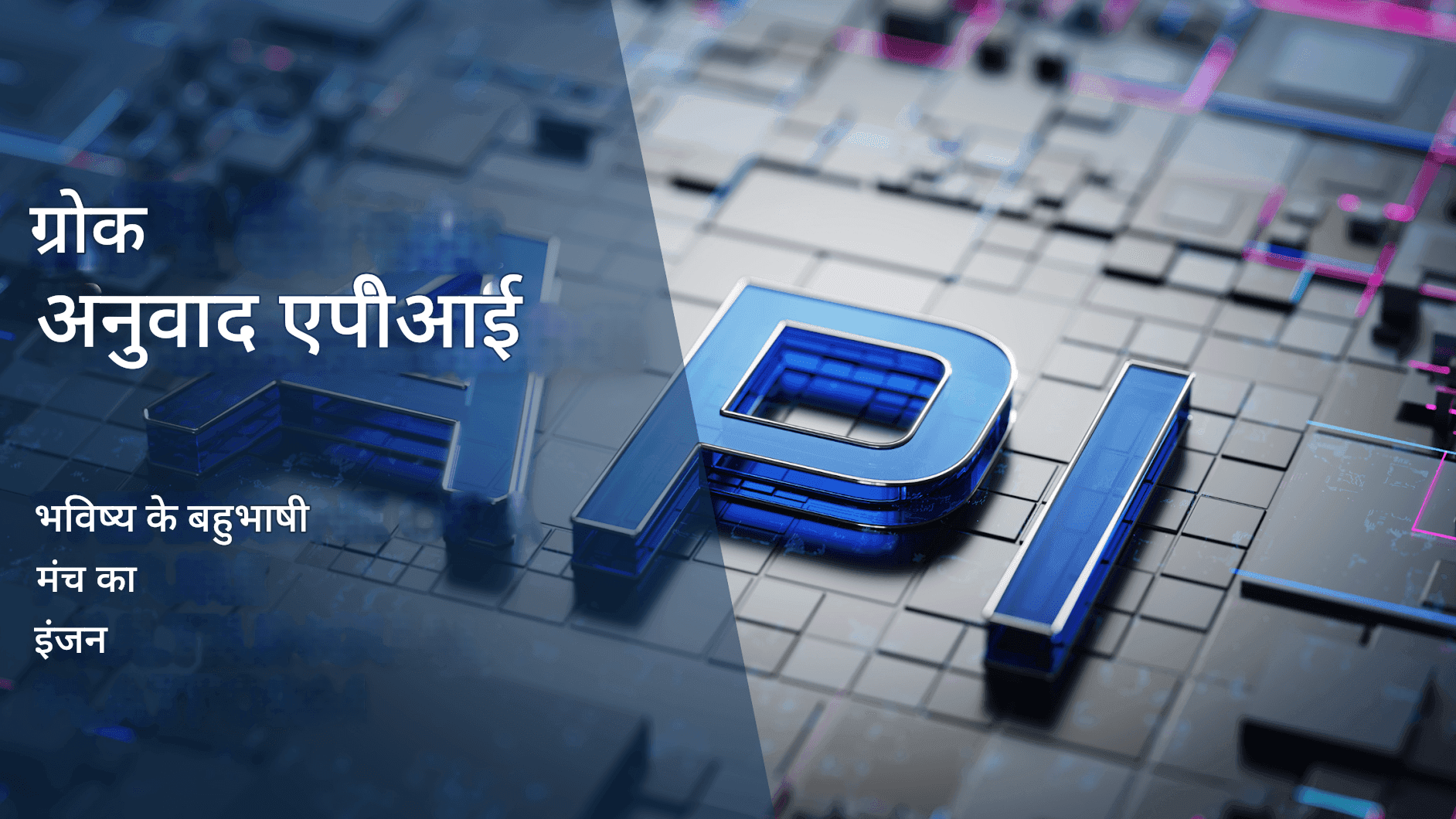 xAI द्वारा ग्रोक ट्रांसलेटर: बहुभाषी अनुवाद में एलन मस्क की क्रांति