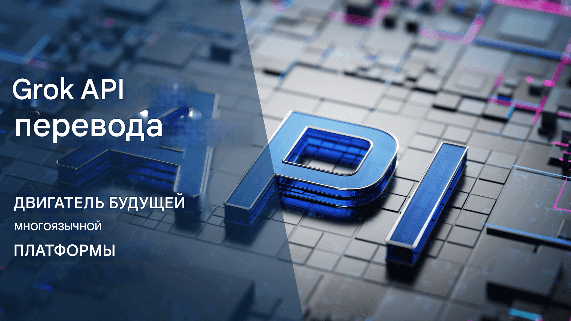 Grok Translator от xAI: революция искусственного интеллекта Илона Маска в многоязычном переводе
