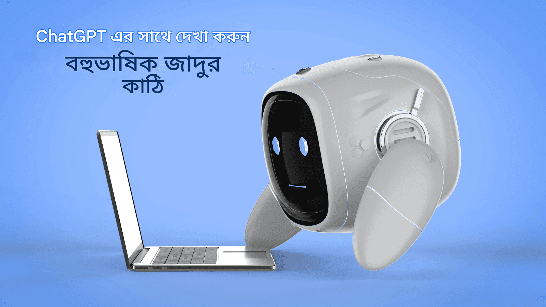 বহুভাষিক কন্টেন্ট তৈরি: গ্লোবাল রিচের জন্য চ্যাট জিপিটি ব্যবহার করা