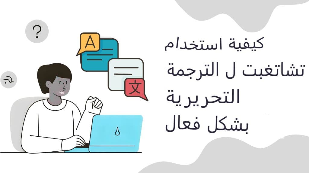 كيف يُعيد مُترجم GPT تعريف التواصل متعدد اللغات في الوقت الفعلي