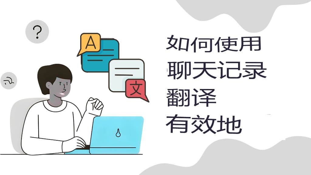 GPT 翻译如何重新定义实时多语言通信