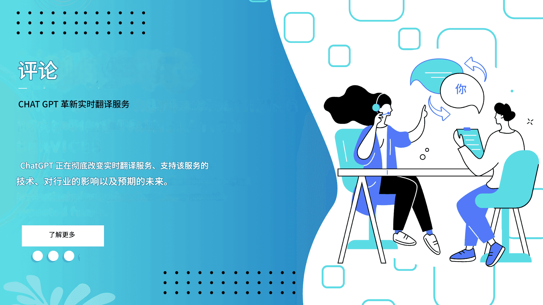 聊天 GPT 如何革新实时翻译服务