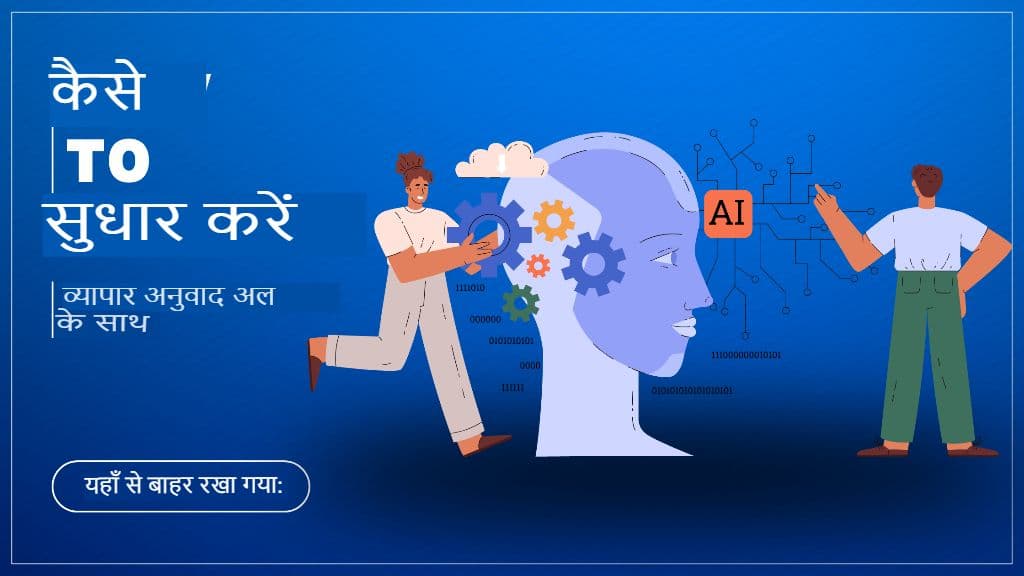 एआई का व्यवसाय से मिलन: व्यावसायिक अनुवाद के लिए चैटजीपीटी का सही तरीके से उपयोग कैसे करें