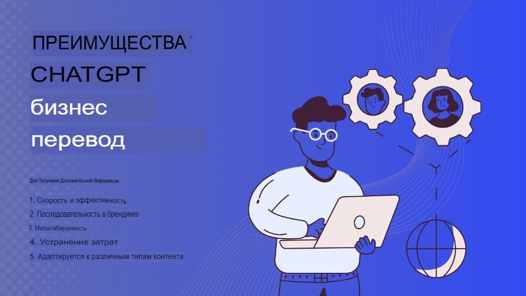 ИИ встречает бизнес: как правильно использовать ChatGPT для профессионального перевода