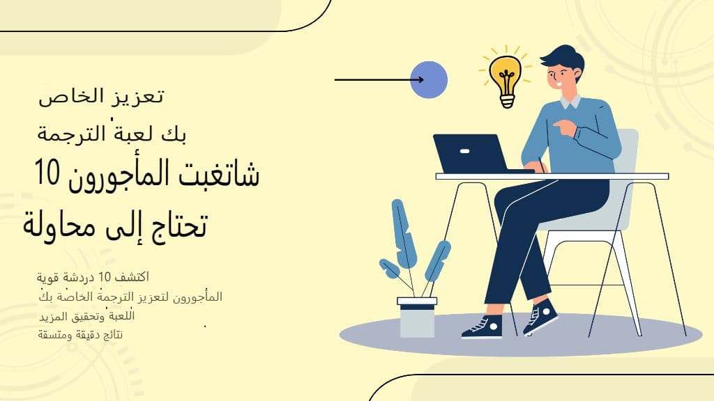 حسّن مهاراتك في الترجمة: 10 حيل ChatGPT عليك تجربتها