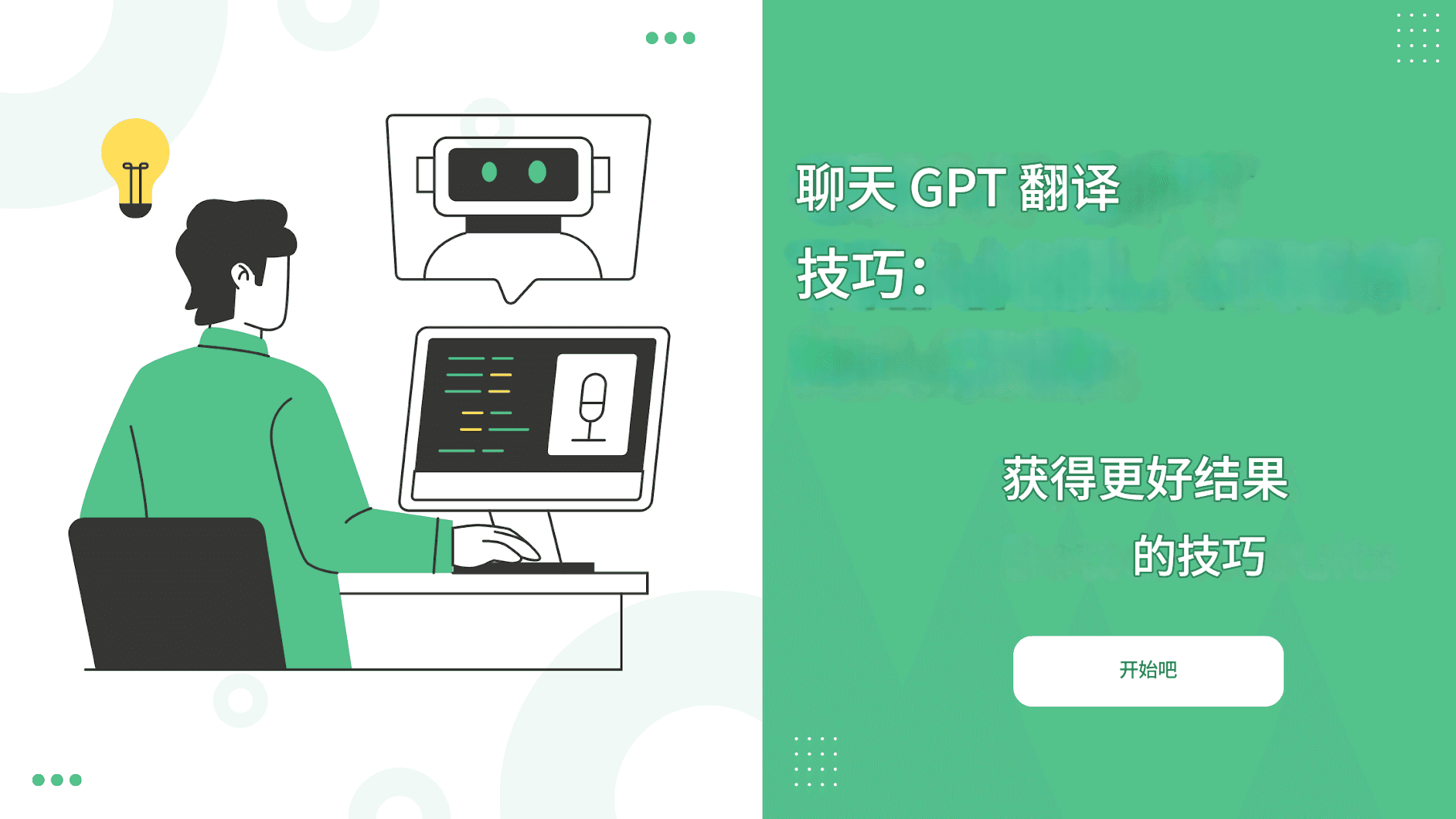 聊天 GPT 翻译技巧:获得更佳结果的技巧