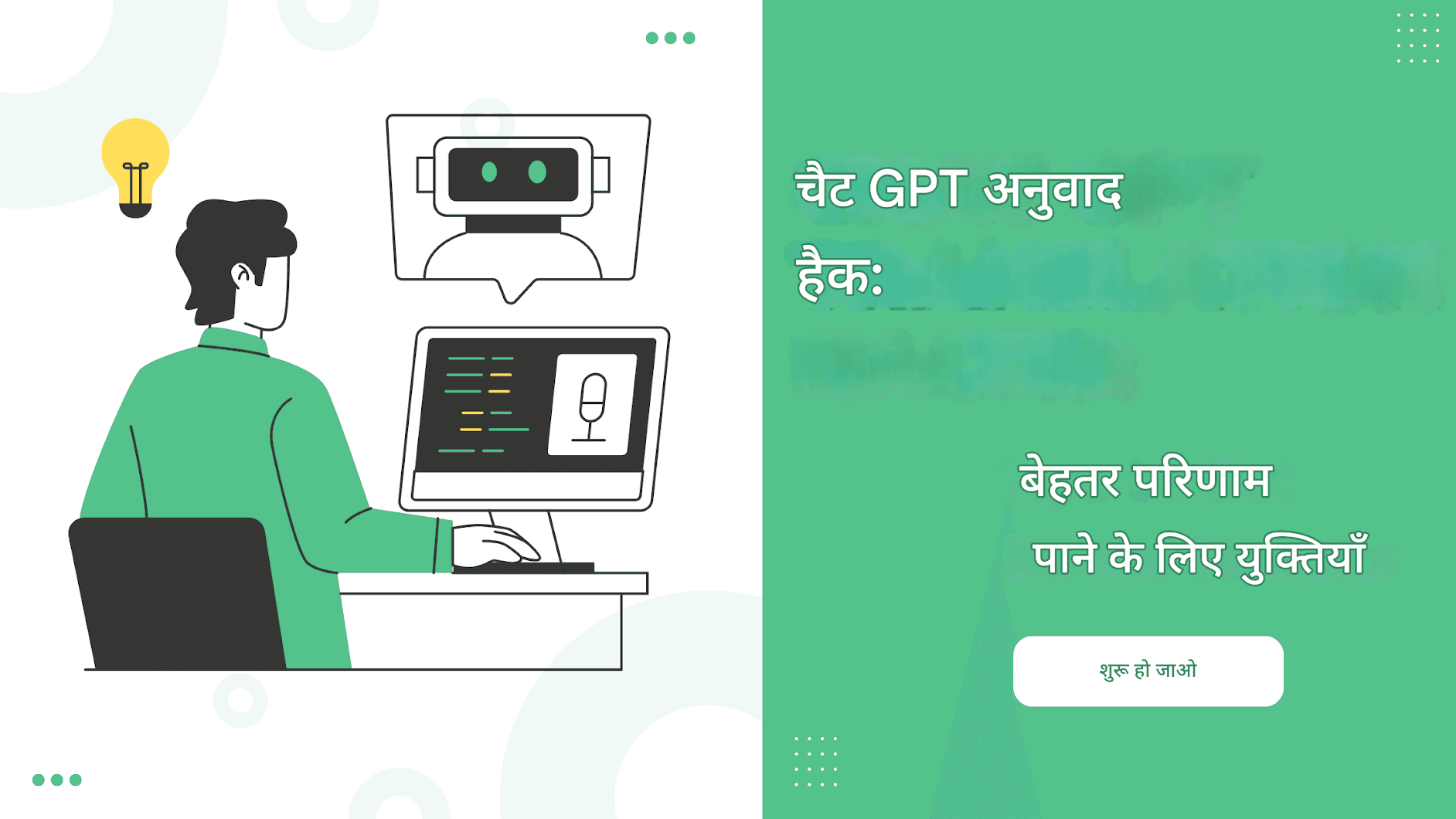 चैट GPT अनुवाद हैक: बेहतर परिणाम पाने के लिए टिप्स