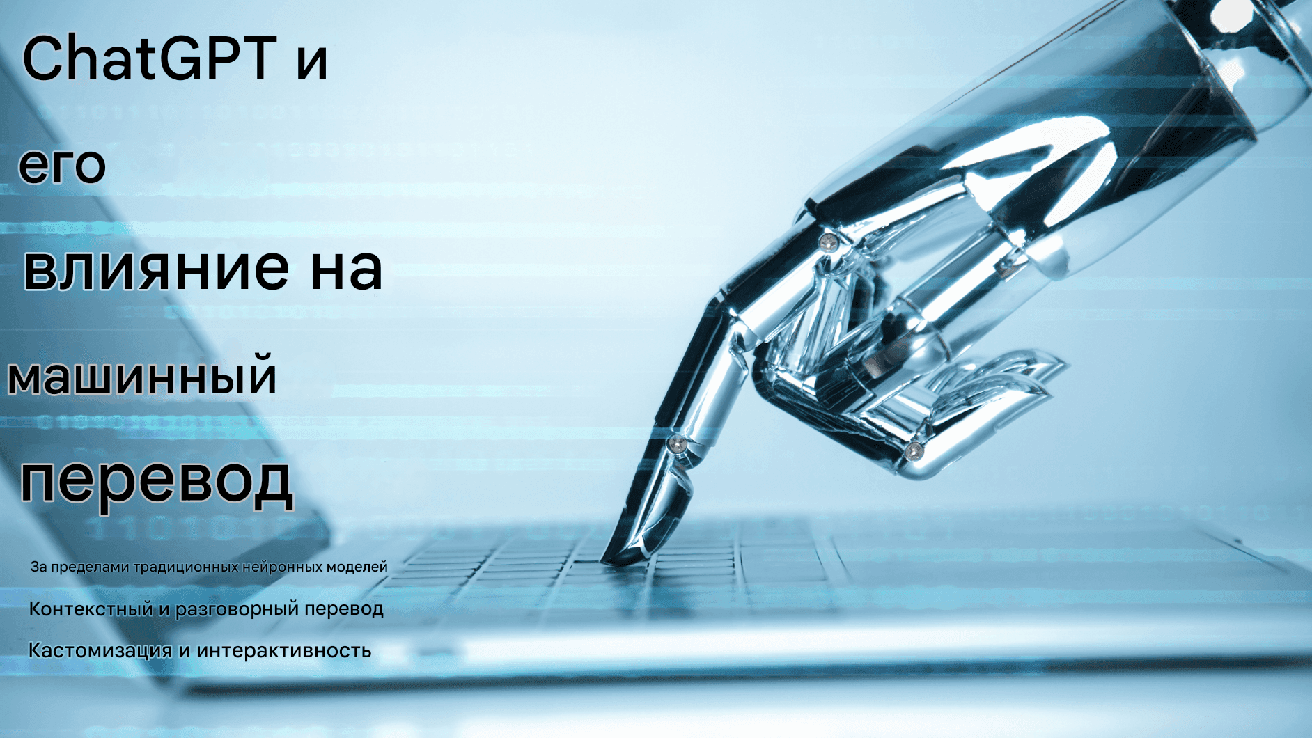 Будущее машинного перевода: чат GPT и не только