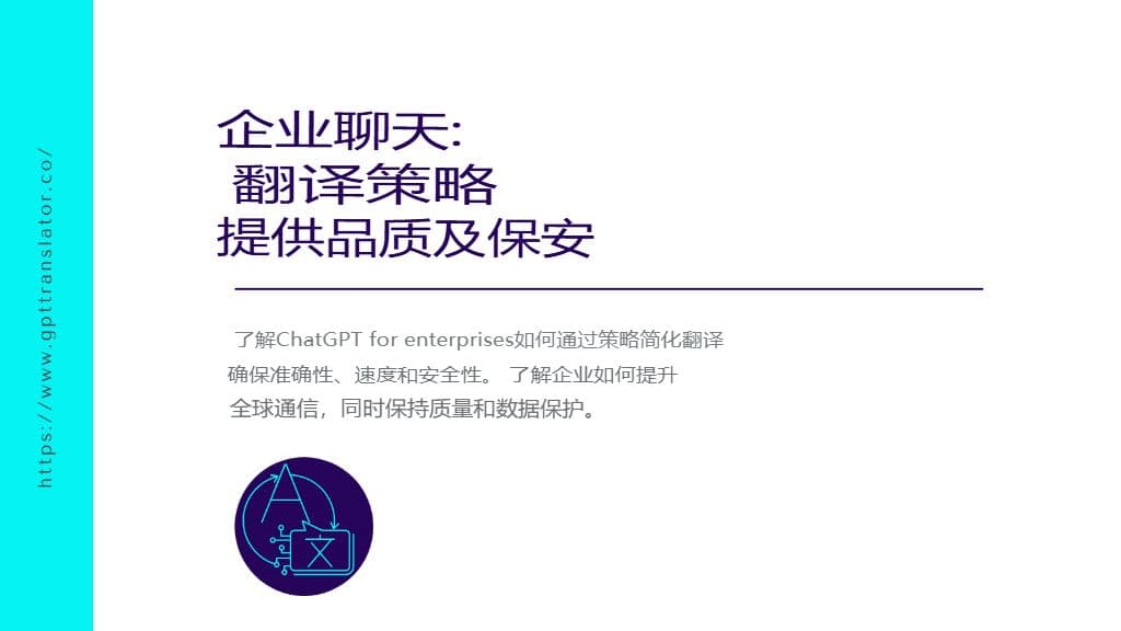 ChatGPT 企业版:兼具质量与安全的翻译策略