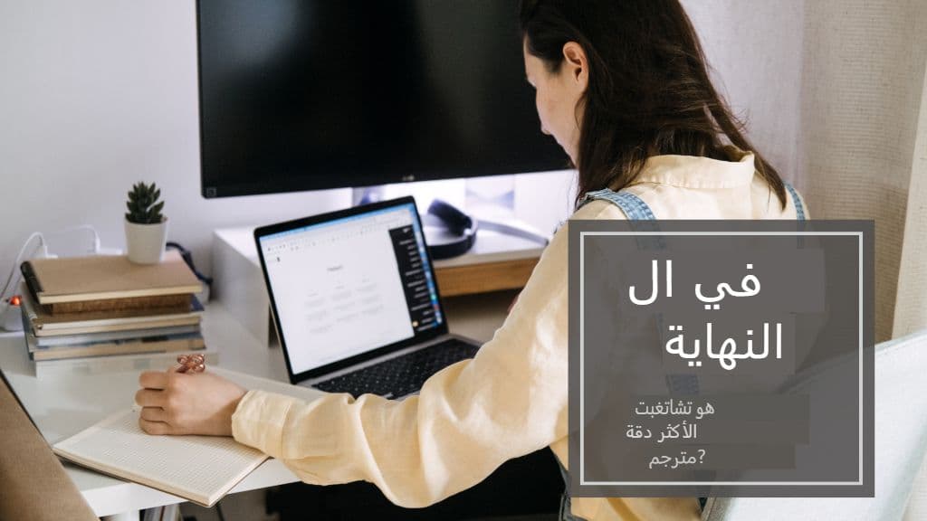 هل ChatGPT هو المترجم الأكثر دقة؟ مراجعة شاملة