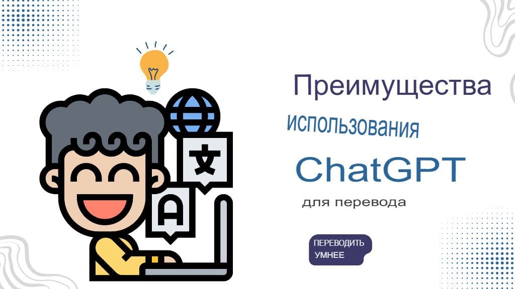 Как GPT Translator меняет представление о многоязычном общении в режиме реального времени