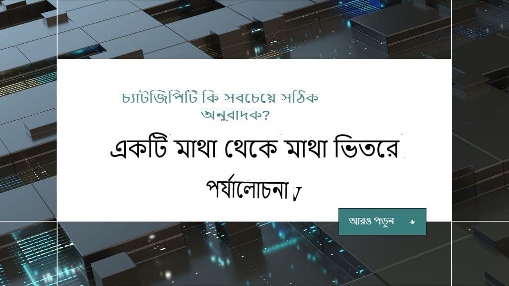 ChatGPT কি সবচেয়ে নির্ভুল অনুবাদক? একটি সরাসরি পর্যালোচনার ভিতরে