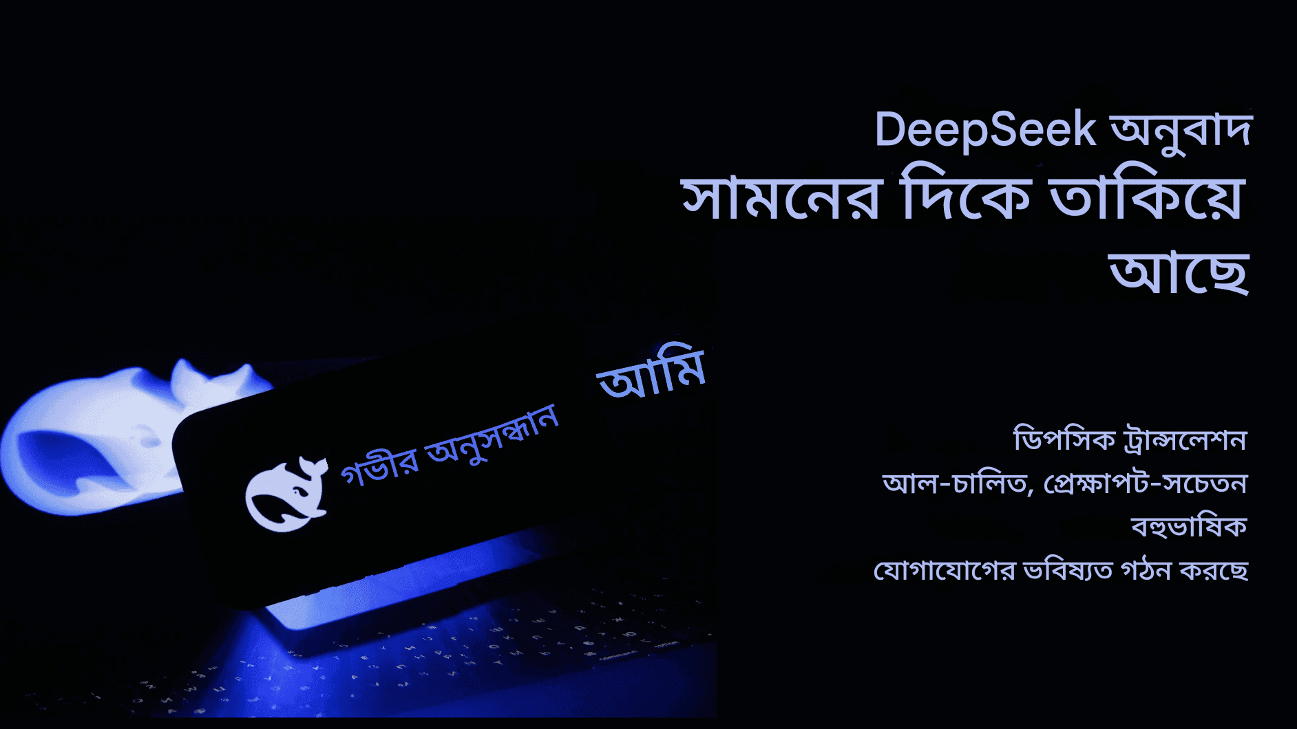 ডিপসিক অনুবাদক অন্বেষণ: ভাষা অনুবাদে অল-পাওয়ার্ড প্রিসিশন