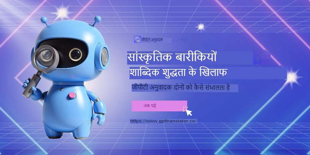 सांस्कृतिक बारीकियाँ बनाम शाब्दिक सटीकता: GPT अनुवादक दोनों को कैसे संभालता है