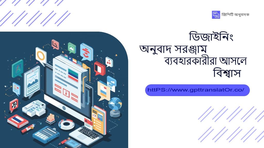 ডিজাইনিং অনুবাদ সরঞ্জাম ব্যবহারকারীরা আসলে বিশ্বাস করেন