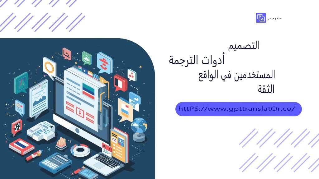 تصميم أدوات الترجمة التي يثق بها المستخدمون بالفعل