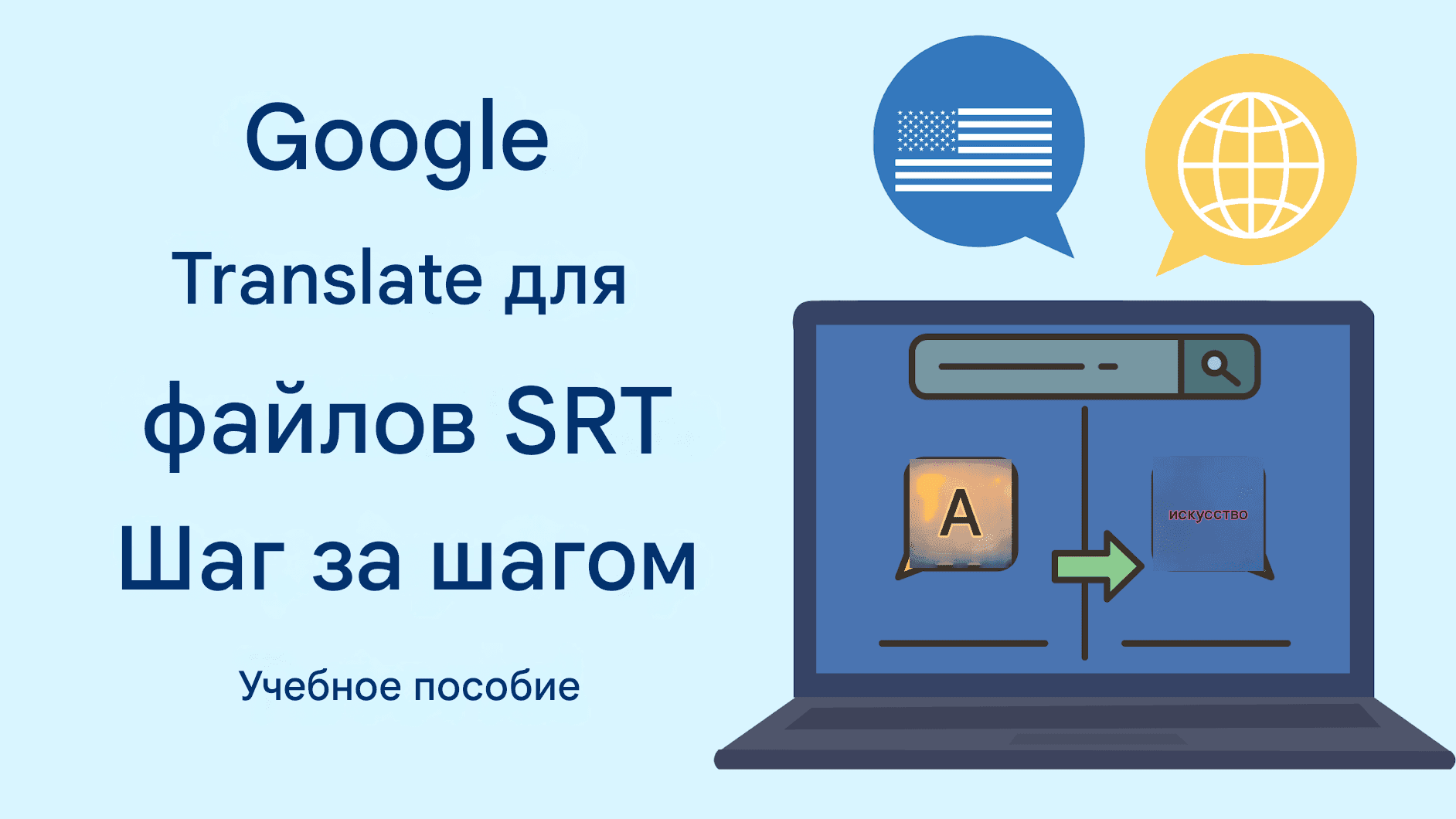 Google Translate для файлов SRT: пошаговое руководство