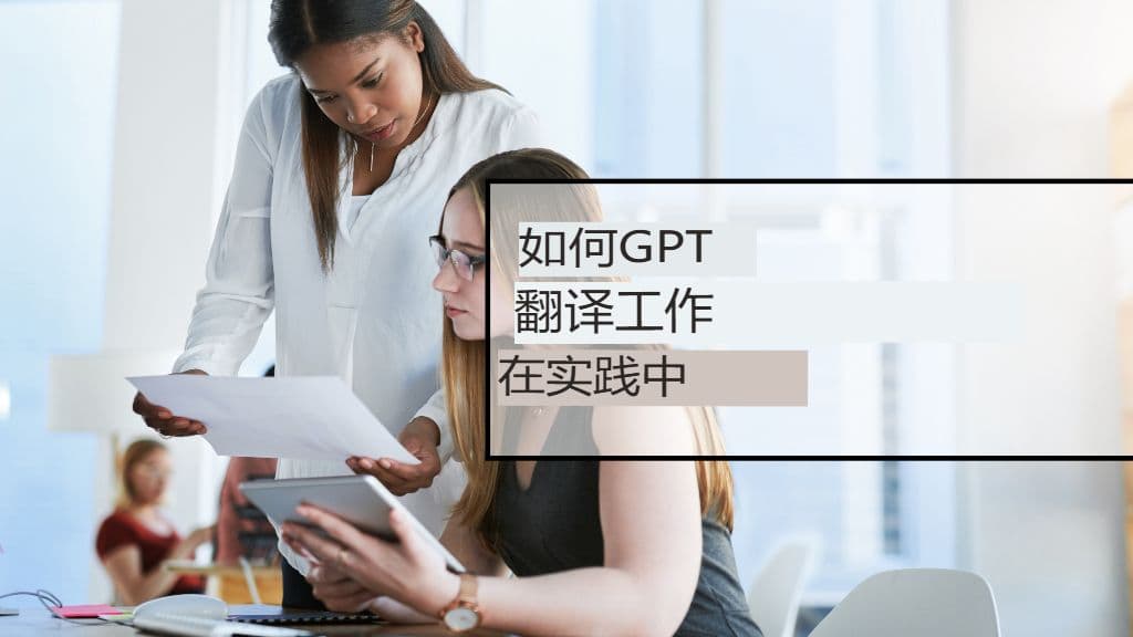 从神经机器翻译到推理法学硕士:GPT 翻译的下一个发展方向