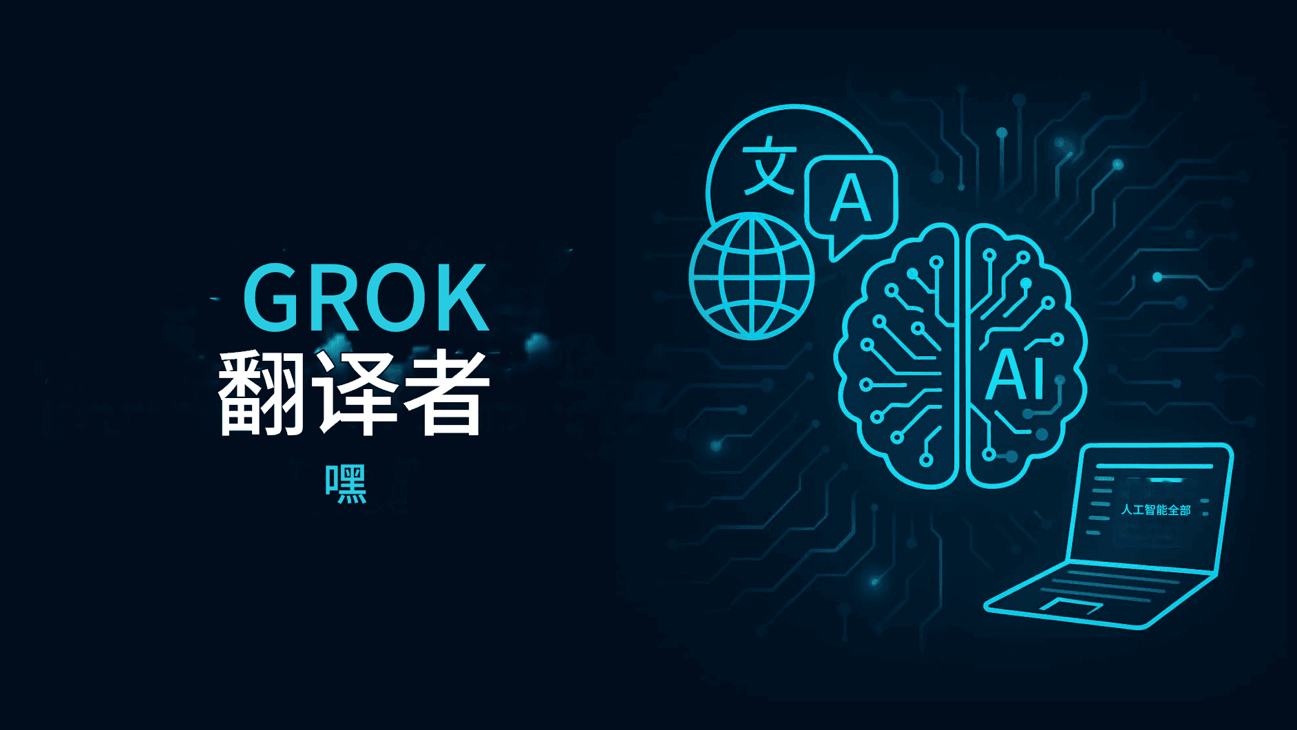 xAI 的 Grok 翻译器:埃隆·马斯克的多语言翻译 AI 革命