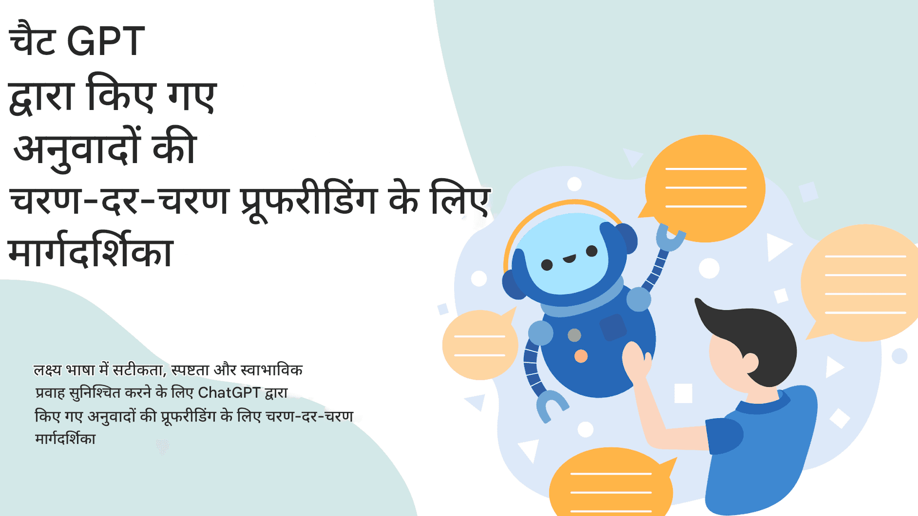 चैट GPT अनुवादों को प्रभावी ढंग से प्रूफ़रीड कैसे करें