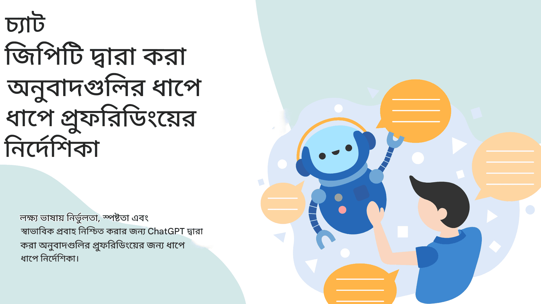চ্যাট জিপিটি অনুবাদগুলি কীভাবে কার্যকরভাবে প্রুফরিড করবেন