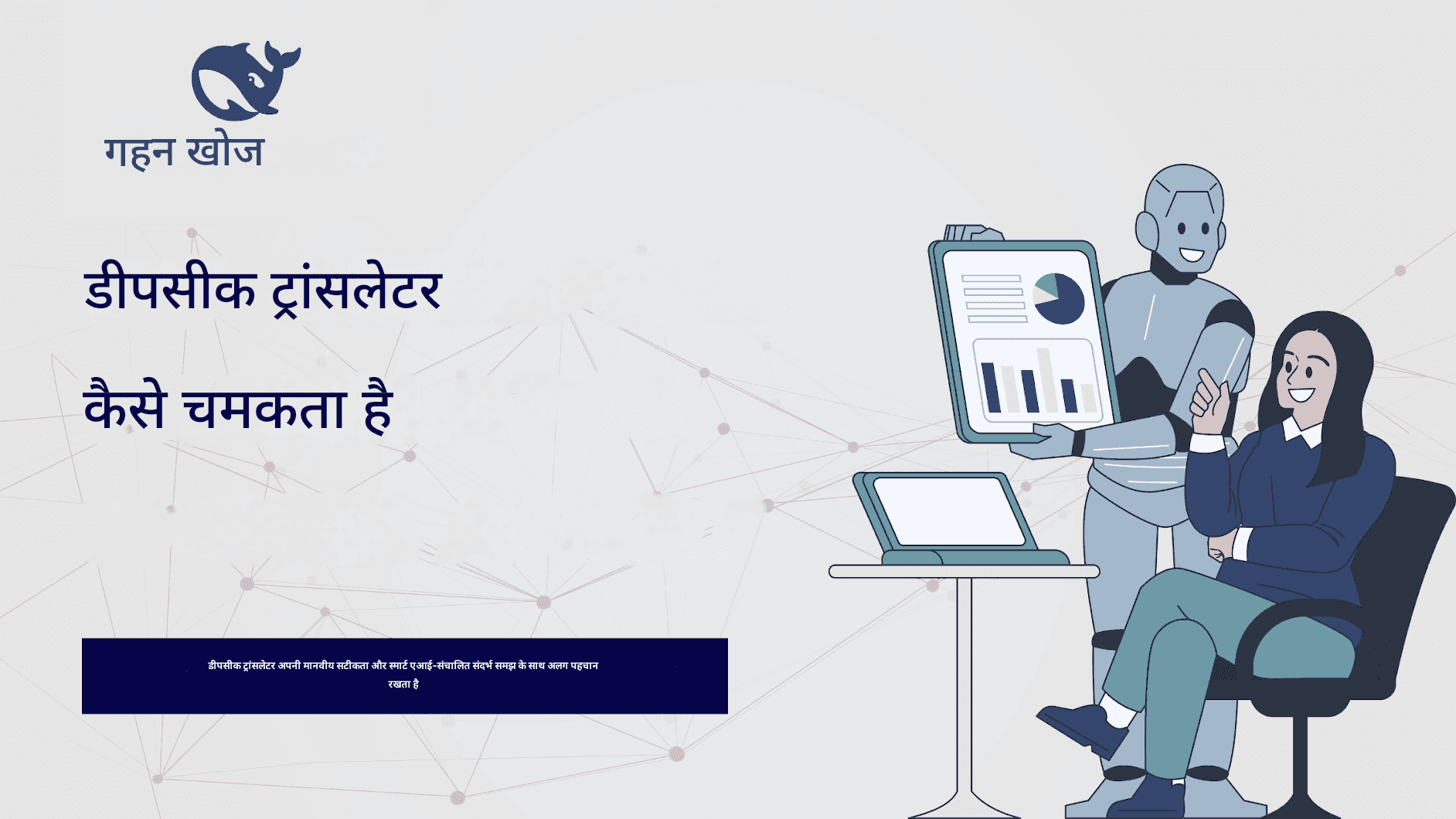 डीपसीक ट्रांसलेटर की खोज: भाषा अनुवाद में एएल-संचालित परिशुद्धता