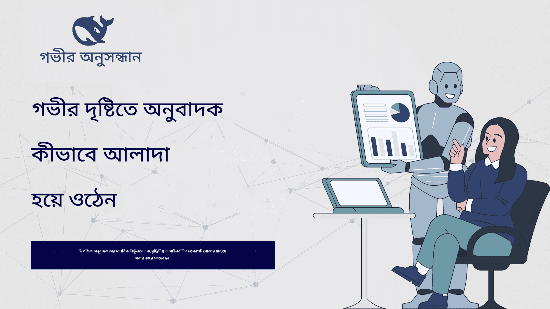 ডিপসিক অনুবাদক অন্বেষণ: ভাষা অনুবাদে অল-পাওয়ার্ড প্রিসিশন