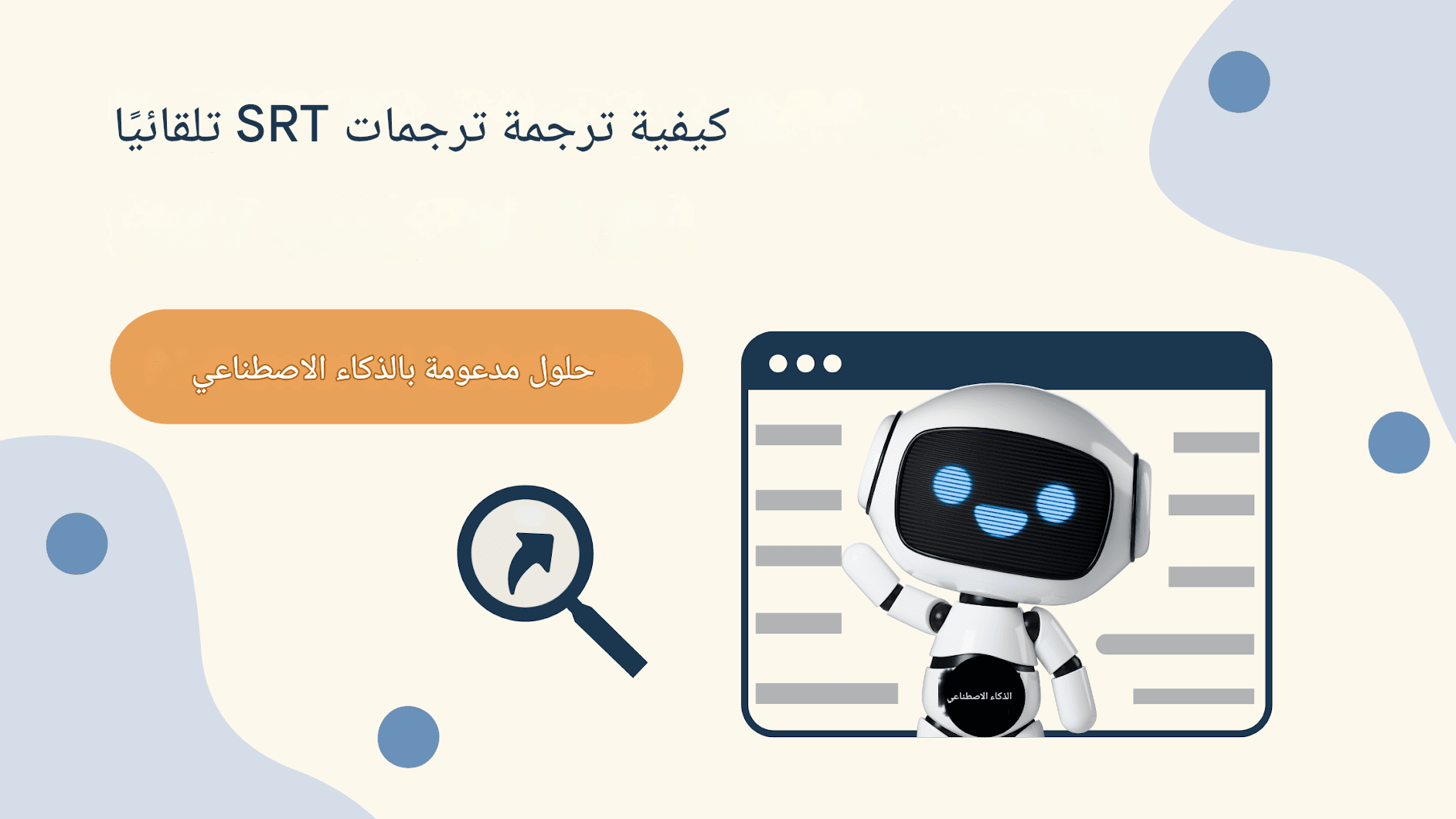كيفية ترجمة ترجمات SRT تلقائيًا - حلول مدعومة بالذكاء الاصطناعي
