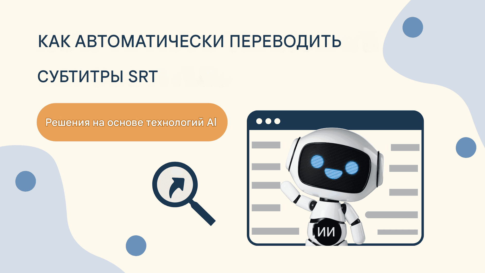 Как автоматически переводить субтитры SRT — решения на основе искусственного интеллекта
