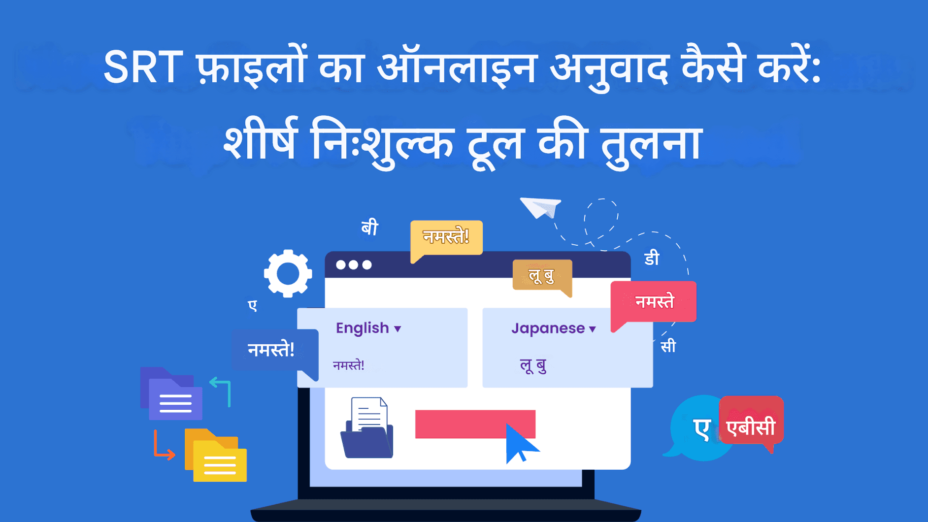 SRT फ़ाइलों का ऑनलाइन अनुवाद कैसे करें: सर्वोत्तम निःशुल्क टूल की तुलना