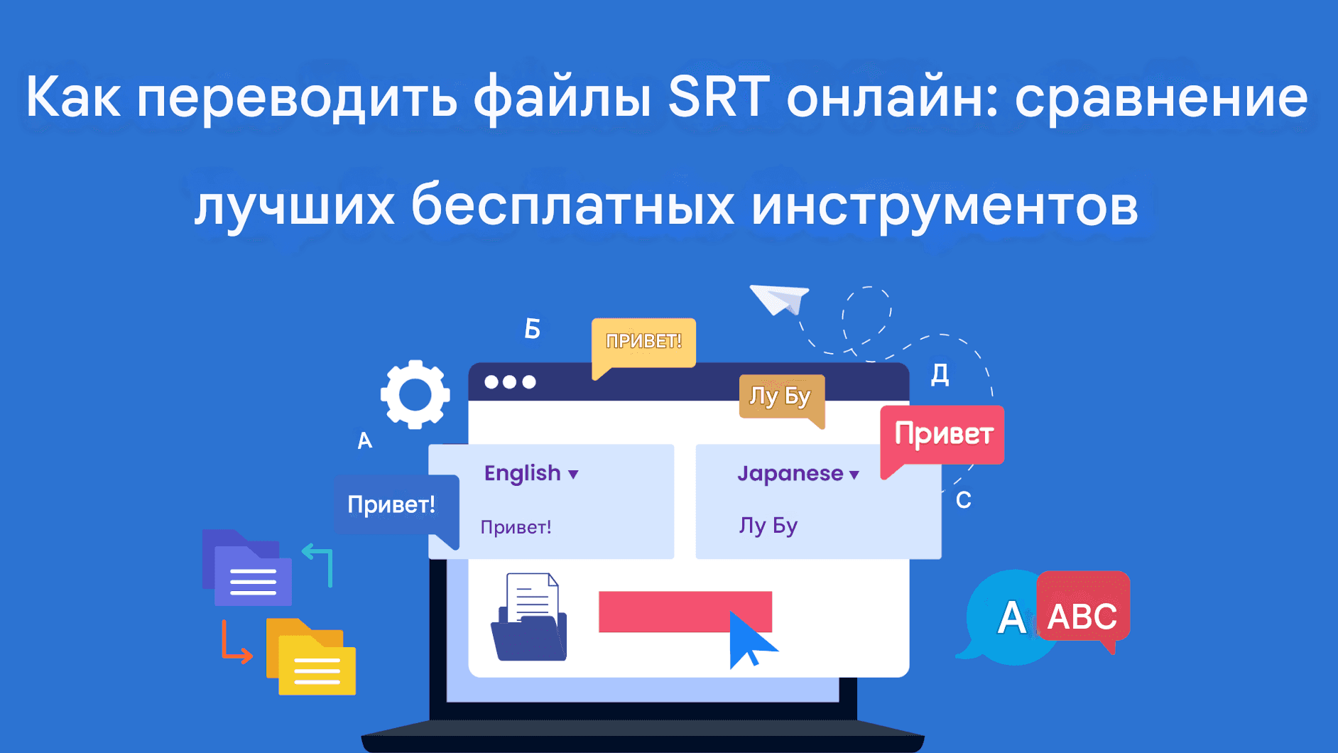 Как перевести файлы SRT онлайн: сравнение лучших бесплатных инструментов