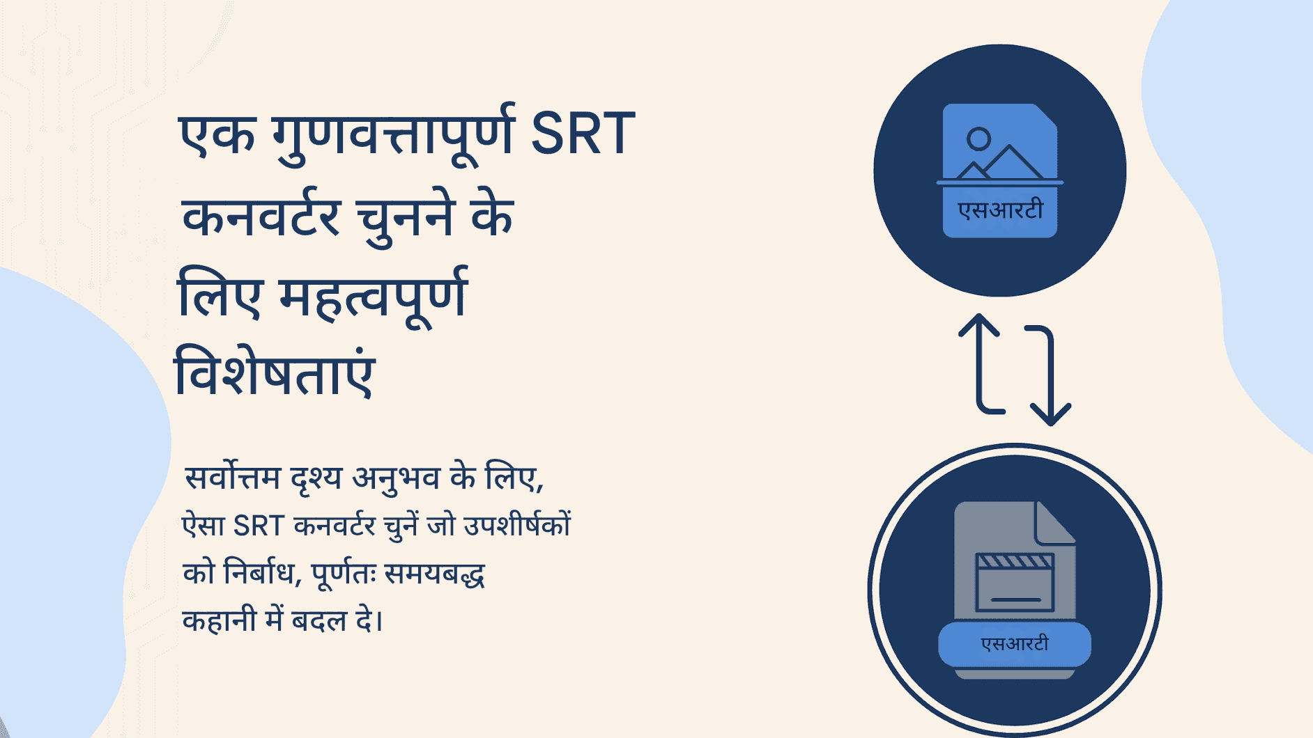 SRT भाषा परिवर्तक: उपशीर्षकों को किसी भी भाषा में बदलें