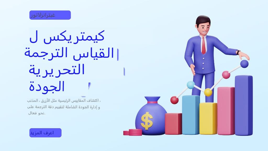 مراقبة الجودة في ترجمة الذكاء الاصطناعي: المقاييس والتحرير اللاحق وأفضل الممارسات