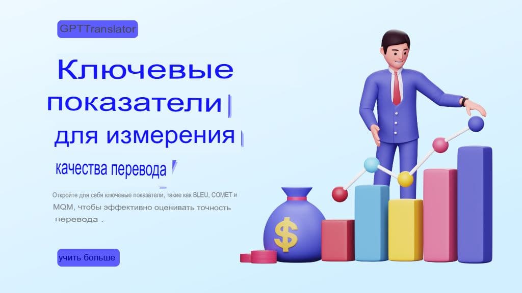 Контроль качества перевода с использованием ИИ: метрики, постредактирование и лучшие практики