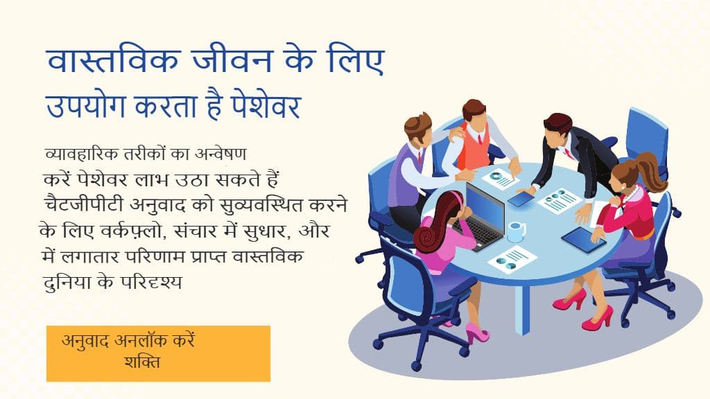 अपने अनुवाद कौशल को बेहतर बनाएँ: 10 ChatGPT हैक्स जिन्हें आपको ज़रूर आज़माना चाहिए