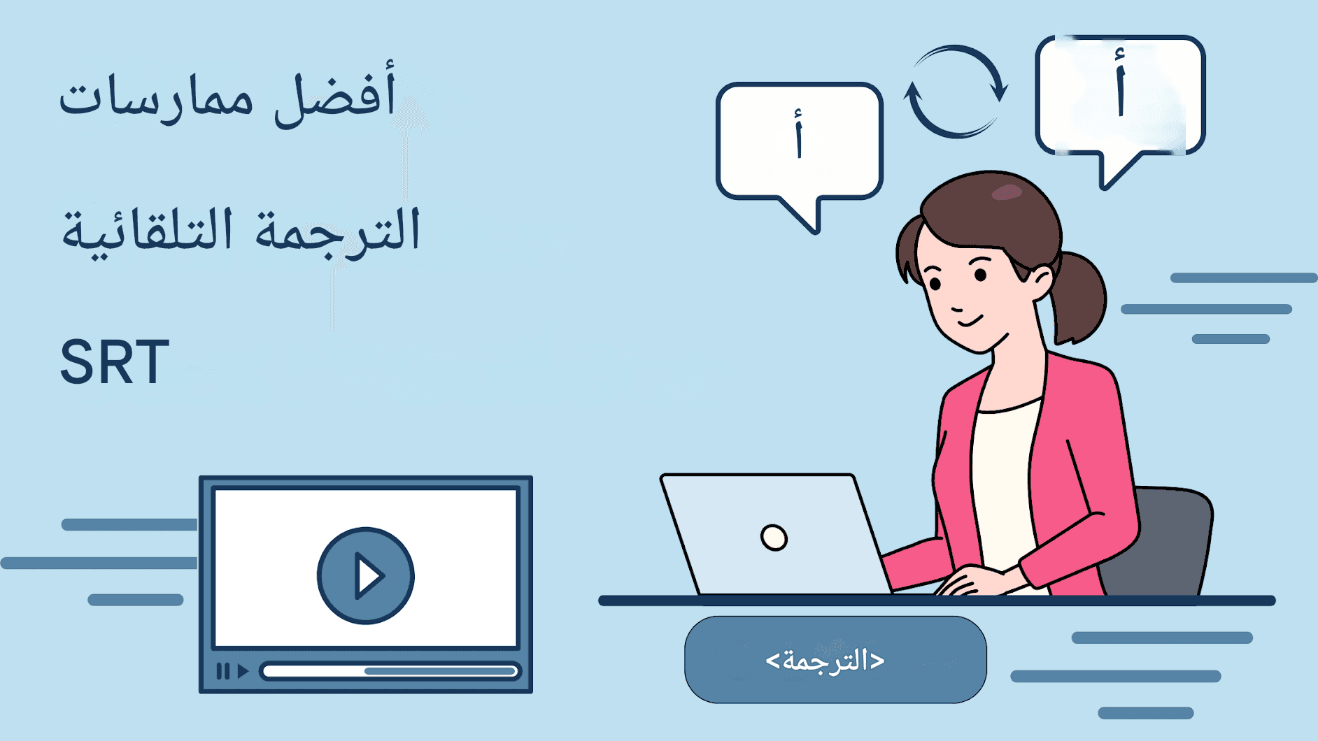 كيفية ترجمة ترجمات SRT تلقائيًا - حلول مدعومة بالذكاء الاصطناعي