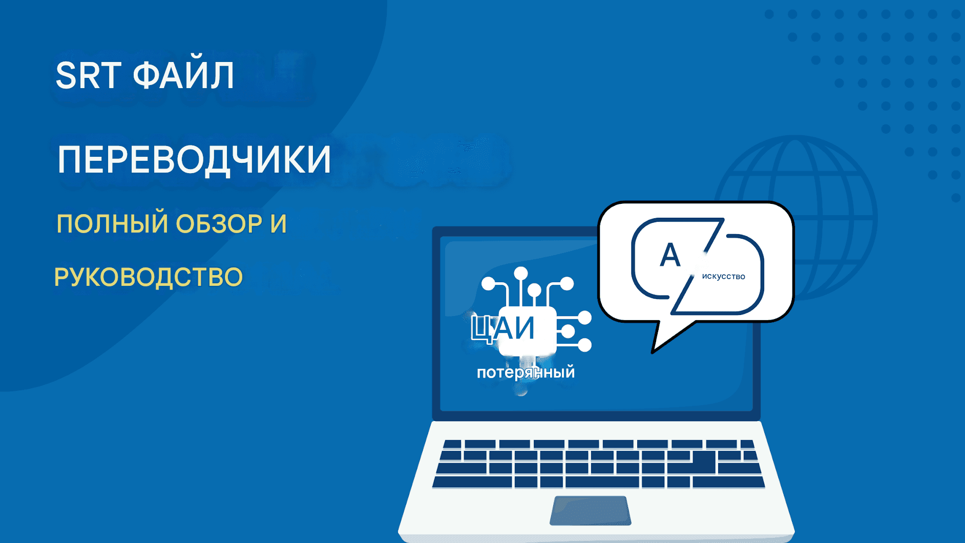 Лучшие бесплатные переводчики файлов SRT: полный обзор и руководство