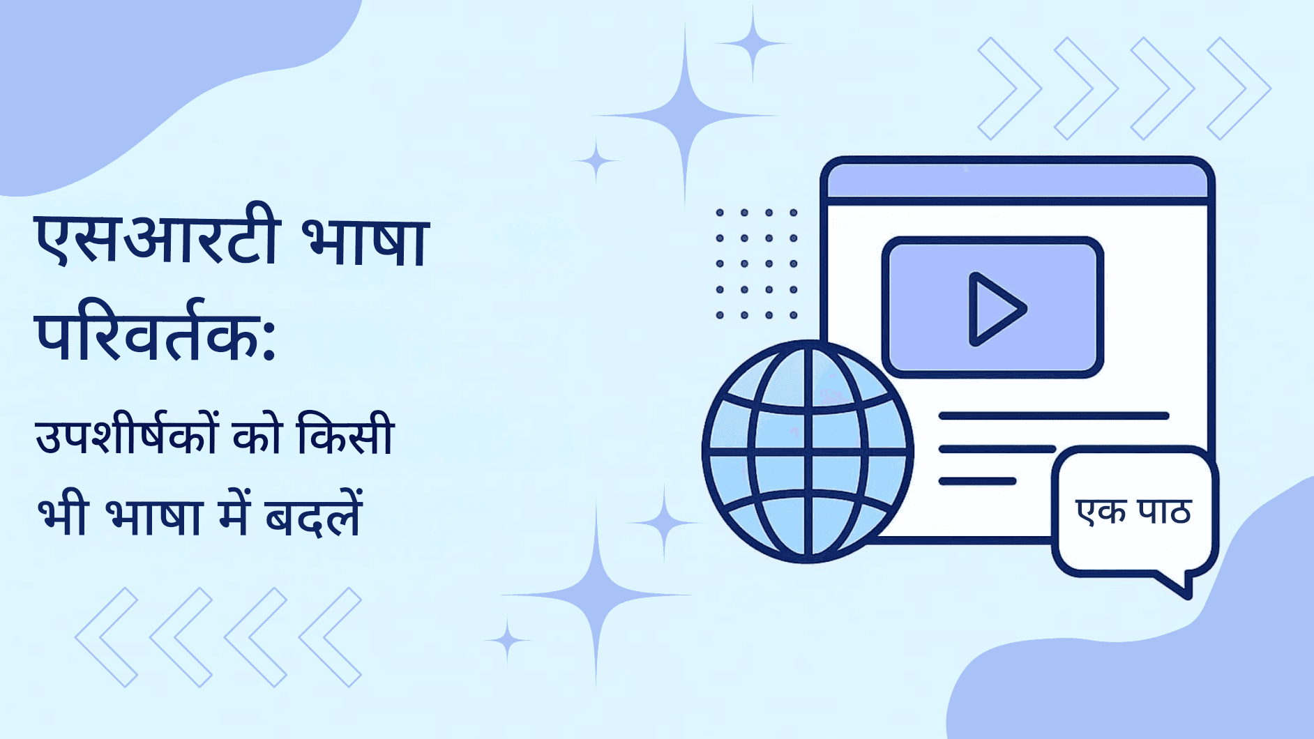 SRT भाषा परिवर्तक: उपशीर्षकों को किसी भी भाषा में बदलें