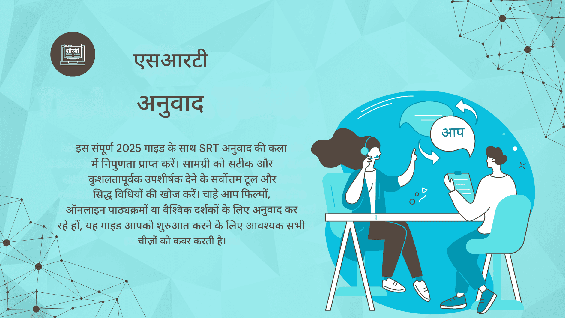 एसआरटी अनुवाद की संपूर्ण मार्गदर्शिका: 2025 में सर्वोत्तम उपकरण और विधियाँ