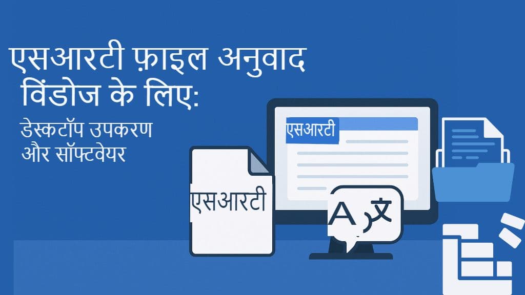 विंडोज़ के लिए SRT फ़ाइल अनुवाद: डेस्कटॉप उपकरण और सॉफ़्टवेयर