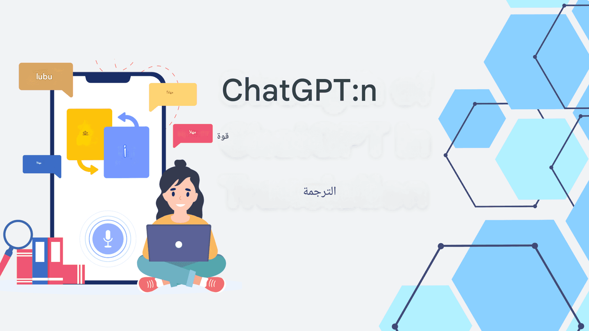 دقة ترجمات Chat GPT: تحليل مقارن