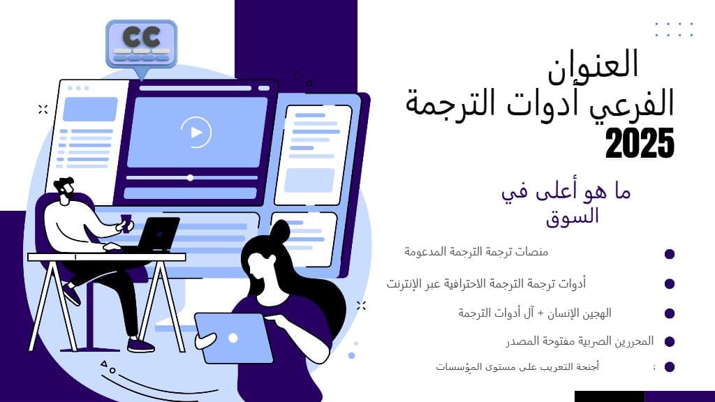 ترجمة ترجمات SRT الرئيسية: أفضل الأدوات وأفضل الممارسات لعام 2025