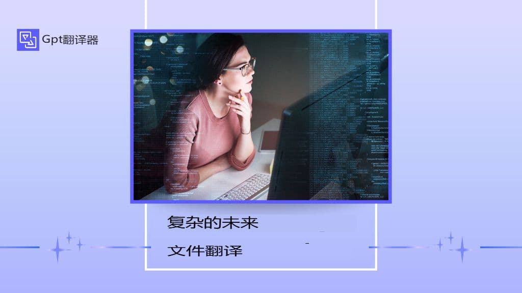 翻译PDF、表格和复杂文档的隐藏挑战