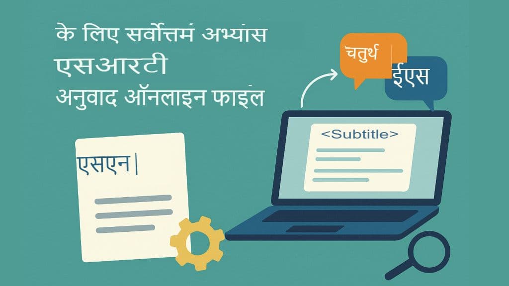 सर्वश्रेष्ठ ऑनलाइन SRT उपशीर्षक अनुवादक: 2025 की तुलना