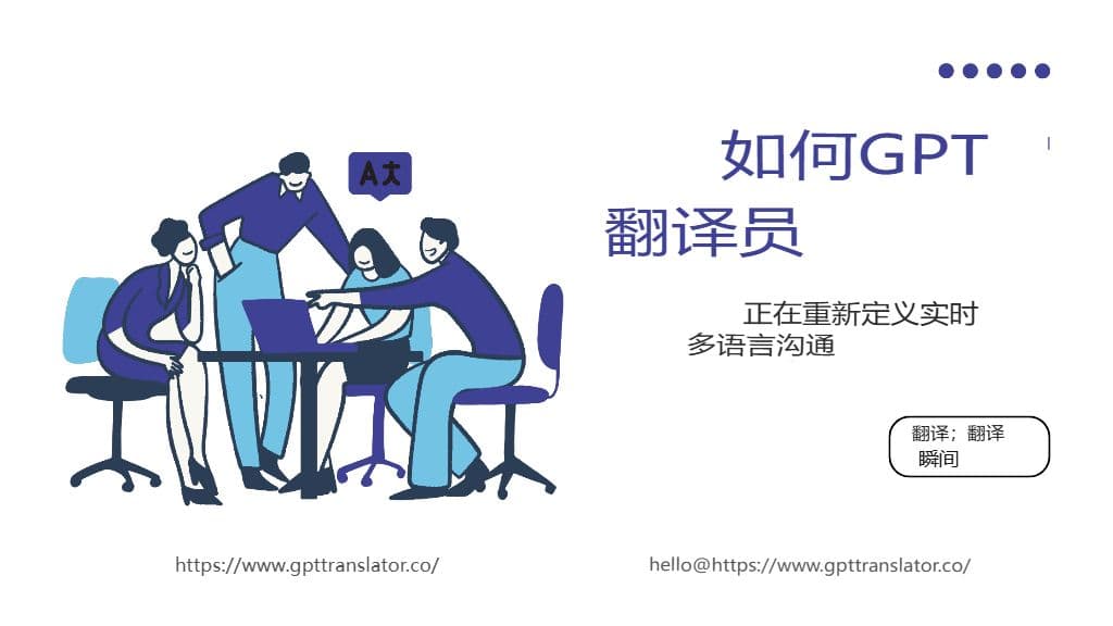 GPT 翻译如何重新定义实时多语言通信