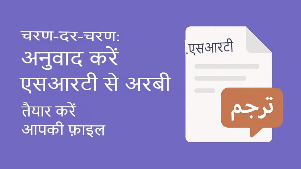 SRT फ़ाइलों का अरबी में अनुवाद कैसे करें: संपूर्ण मार्गदर्शिका